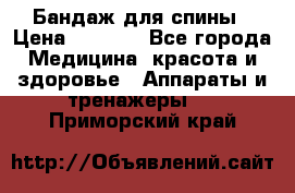 Бандаж для спины › Цена ­ 6 000 - Все города Медицина, красота и здоровье » Аппараты и тренажеры   . Приморский край